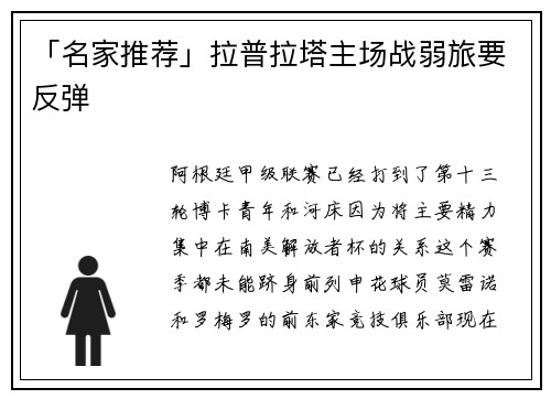 「名家推荐」拉普拉塔主场战弱旅要反弹