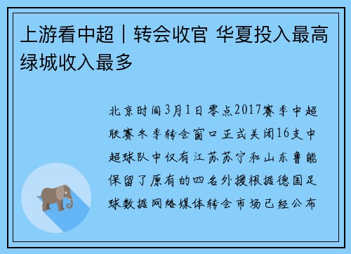 上游看中超｜转会收官 华夏投入最高绿城收入最多