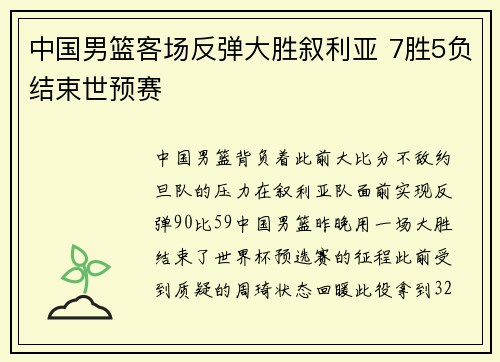 中国男篮客场反弹大胜叙利亚 7胜5负结束世预赛