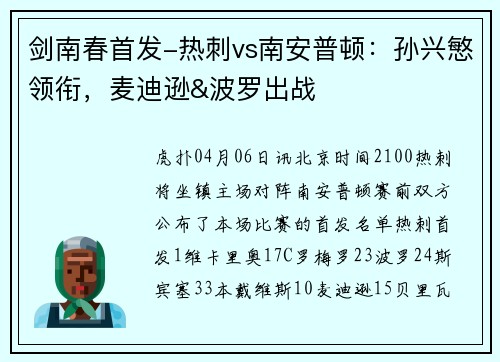 剑南春首发-热刺vs南安普顿：孙兴慜领衔，麦迪逊&波罗出战