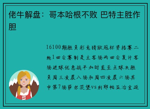 佬牛解盘：哥本哈根不败 巴特主胜作胆