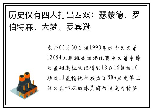 历史仅有四人打出四双：瑟蒙德、罗伯特森、大梦、罗宾逊