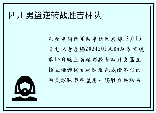 四川男篮逆转战胜吉林队