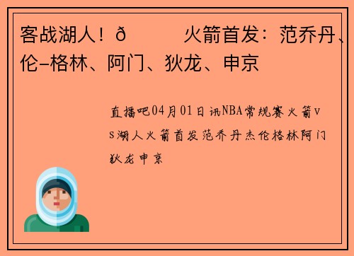 客战湖人！🚀火箭首发：范乔丹、杰伦-格林、阿门、狄龙、申京