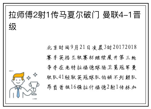 拉师傅2射1传马夏尔破门 曼联4-1晋级