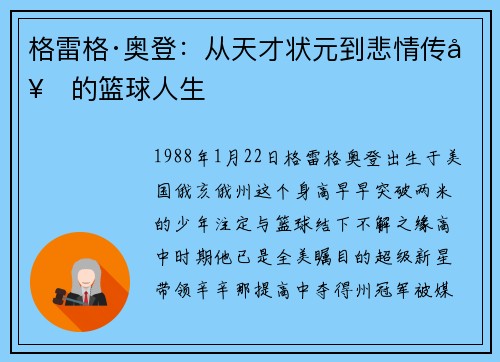 格雷格·奥登：从天才状元到悲情传奇的篮球人生