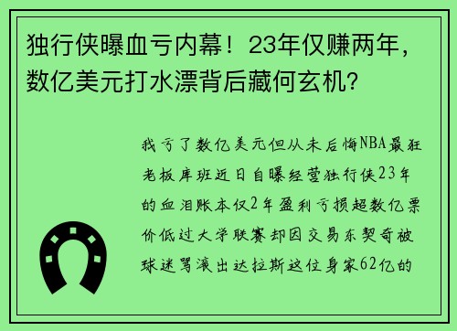 独行侠曝血亏内幕！23年仅赚两年，数亿美元打水漂背后藏何玄机？