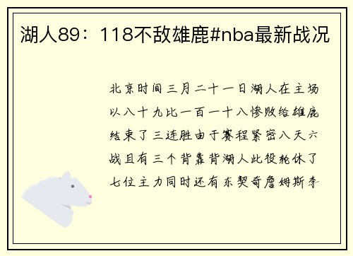 湖人89：118不敌雄鹿#nba最新战况