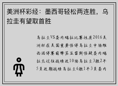美洲杯彩经：墨西哥轻松两连胜，乌拉圭有望取首胜
