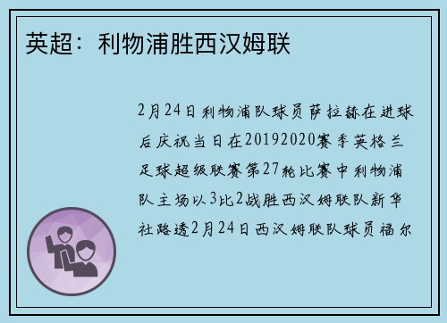 英超：利物浦胜西汉姆联