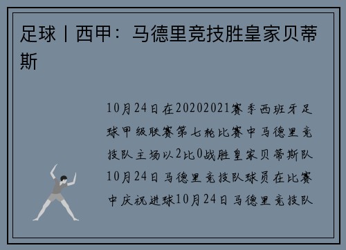 足球丨西甲：马德里竞技胜皇家贝蒂斯