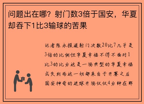 问题出在哪？射门数3倍于国安，华夏却吞下1比3输球的苦果
