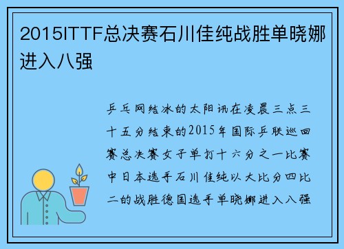 2015ITTF总决赛石川佳纯战胜单晓娜进入八强