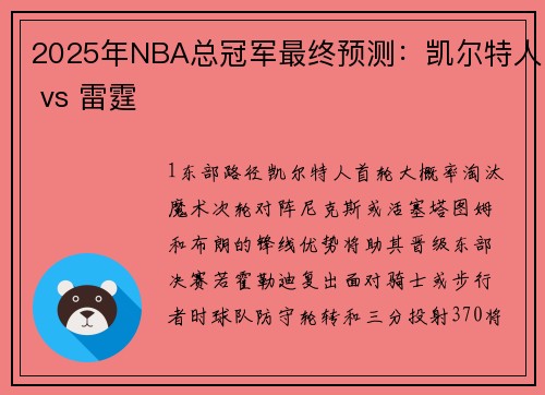 2025年NBA总冠军最终预测:凯尔特人 vs 雷霆 2025年NBA总冠军最终预测:凯尔特人 vs 雷霆