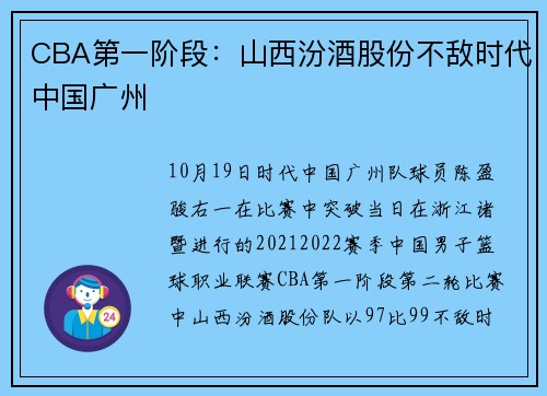 CBA第一阶段：山西汾酒股份不敌时代中国广州
