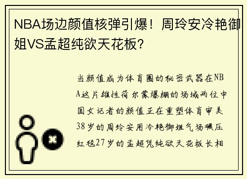 NBA场边颜值核弹引爆！周玲安冷艳御姐VS孟超纯欲天花板？