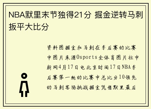 NBA默里末节独得21分 掘金逆转马刺扳平大比分