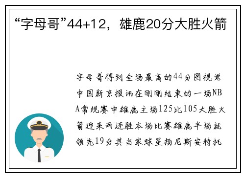 “字母哥”44+12，雄鹿20分大胜火箭