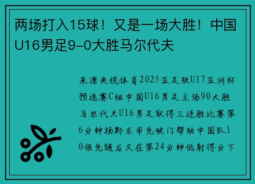 两场打入15球！又是一场大胜！中国U16男足9-0大胜马尔代夫