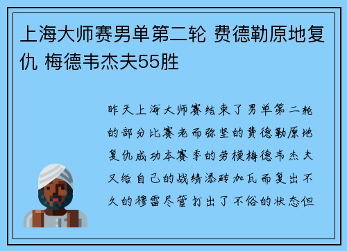上海大师赛男单第二轮 费德勒原地复仇 梅德韦杰夫55胜