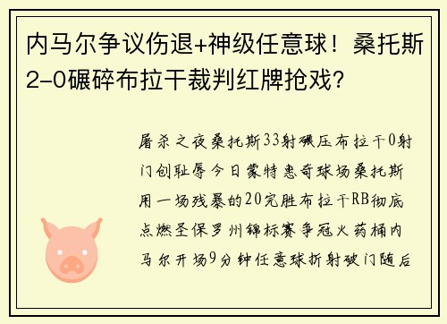 内马尔争议伤退+神级任意球！桑托斯2-0碾碎布拉干裁判红牌抢戏？