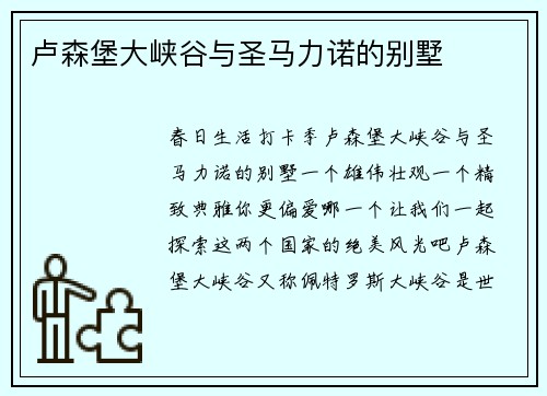 卢森堡大峡谷与圣马力诺的别墅