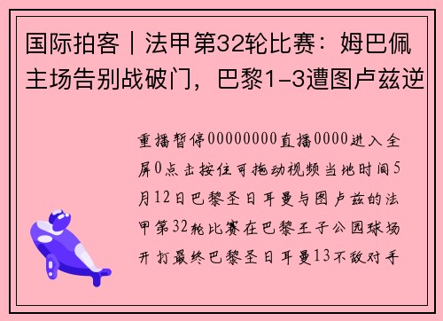 国际拍客｜法甲第32轮比赛：姆巴佩主场告别战破门，巴黎1-3遭图卢兹逆转