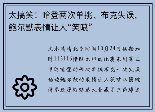 太搞笑！哈登两次单挑、布克失误，鲍尔默表情让人“笑喷”