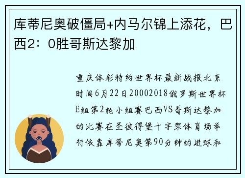 库蒂尼奥破僵局+内马尔锦上添花，巴西2：0胜哥斯达黎加