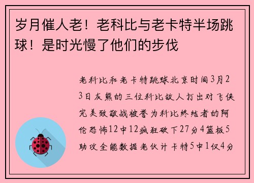 岁月催人老！老科比与老卡特半场跳球！是时光慢了他们的步伐