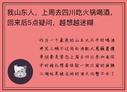 我山东人，上周去四川吃火锅喝酒，回来后5点疑问，越想越迷糊