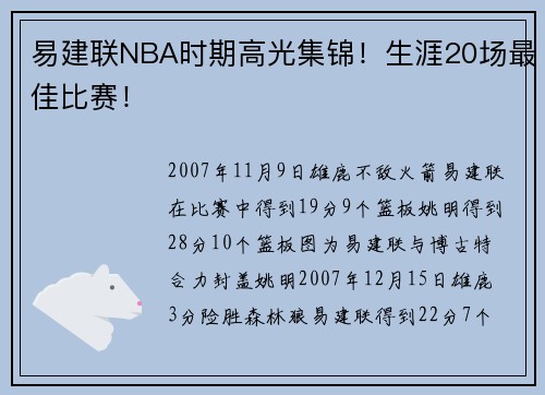易建联NBA时期高光集锦！生涯20场最佳比赛！