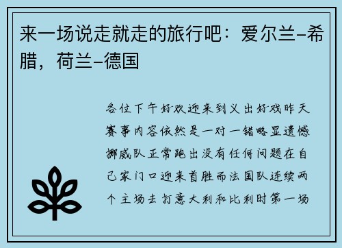 来一场说走就走的旅行吧：爱尔兰-希腊，荷兰-德国