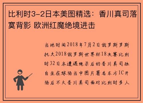 比利时3-2日本美图精选：香川真司落寞背影 欧洲红魔绝境进击