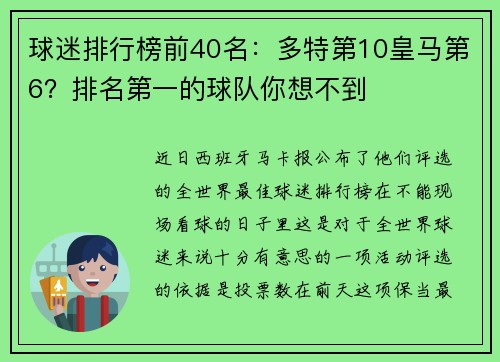 球迷排行榜前40名：多特第10皇马第6？排名第一的球队你想不到