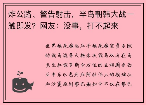 炸公路、警告射击，半岛朝韩大战一触即发？网友：没事，打不起来