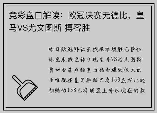 竞彩盘口解读：欧冠决赛无德比，皇马VS尤文图斯 搏客胜