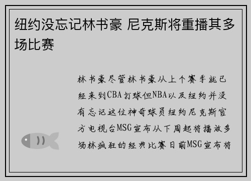 纽约没忘记林书豪 尼克斯将重播其多场比赛