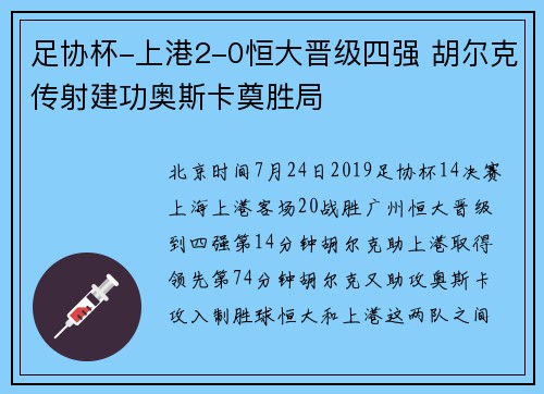 足协杯-上港2-0恒大晋级四强 胡尔克传射建功奥斯卡奠胜局