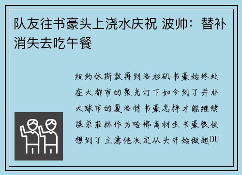 队友往书豪头上浇水庆祝 波帅：替补消失去吃午餐