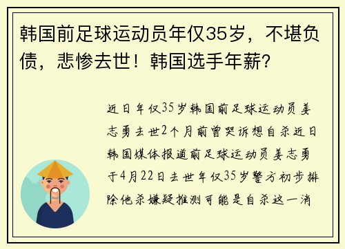 韩国前足球运动员年仅35岁，不堪负债，悲惨去世！韩国选手年薪？