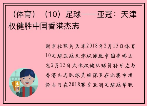 （体育）（10）足球——亚冠：天津权健胜中国香港杰志